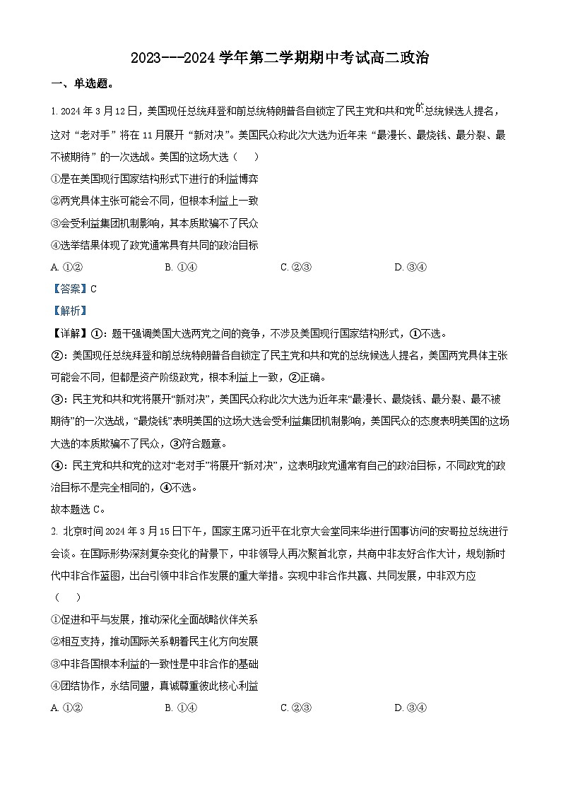 福建省厦门市湖滨中学2023-2024学年高二下学期期中考试政治试题（原卷版+解析版）01