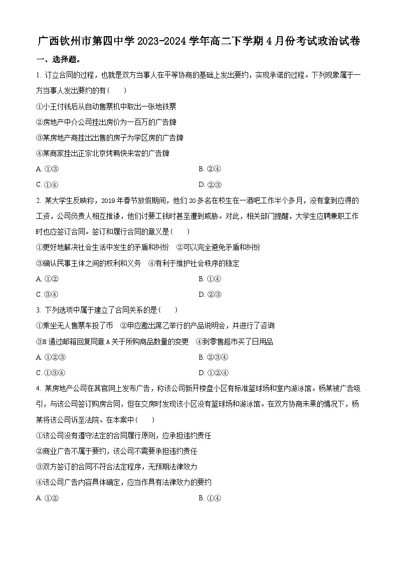 广西钦州市第四中学2023-2024学年高二下学期4月月考政治试题（原卷版）第1页