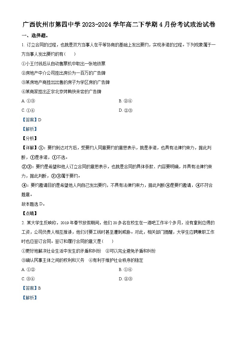 广西钦州市第四中学2023-2024学年高二下学期4月月考政治试题（解析版）第1页