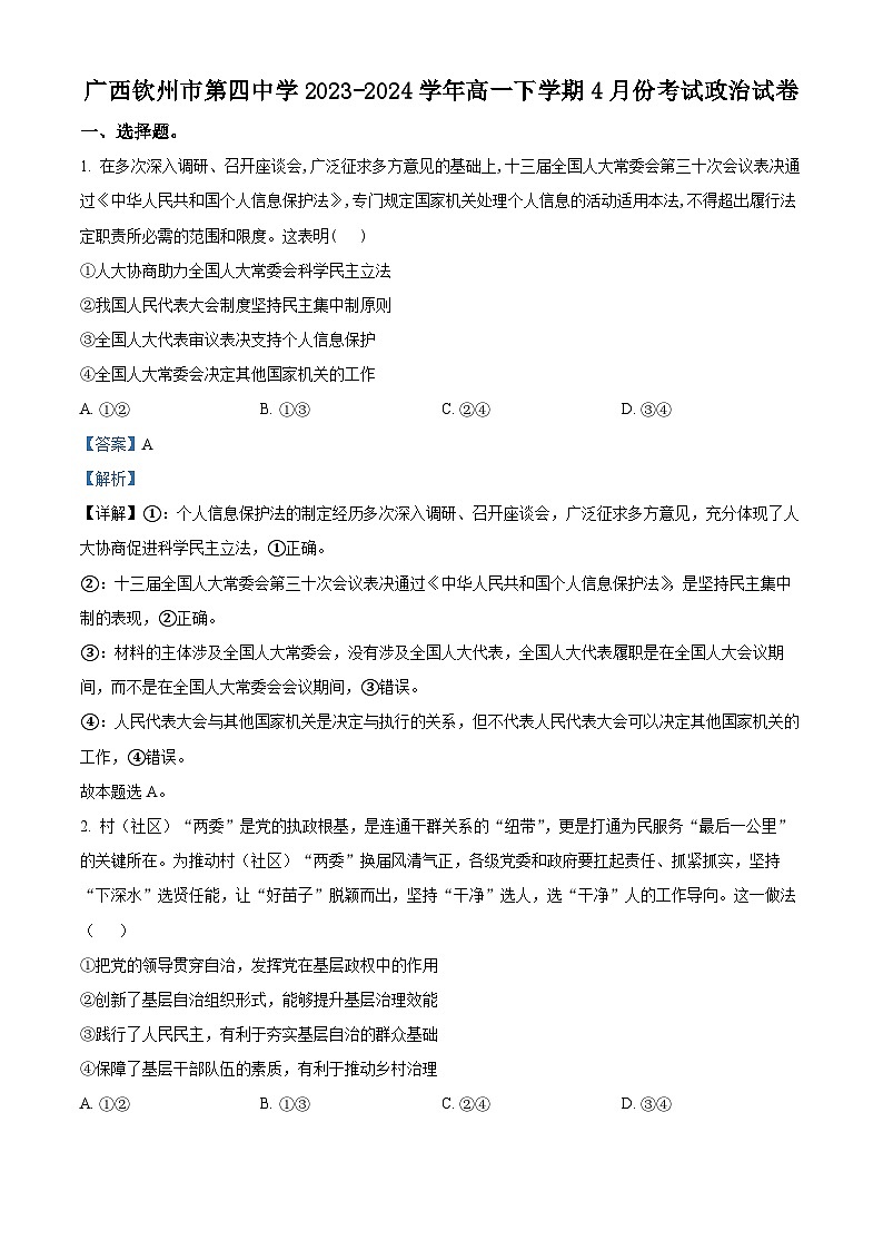 广西钦州市第四中学2023-2024学年高一下学期4月月考政治试题（解析版）第1页