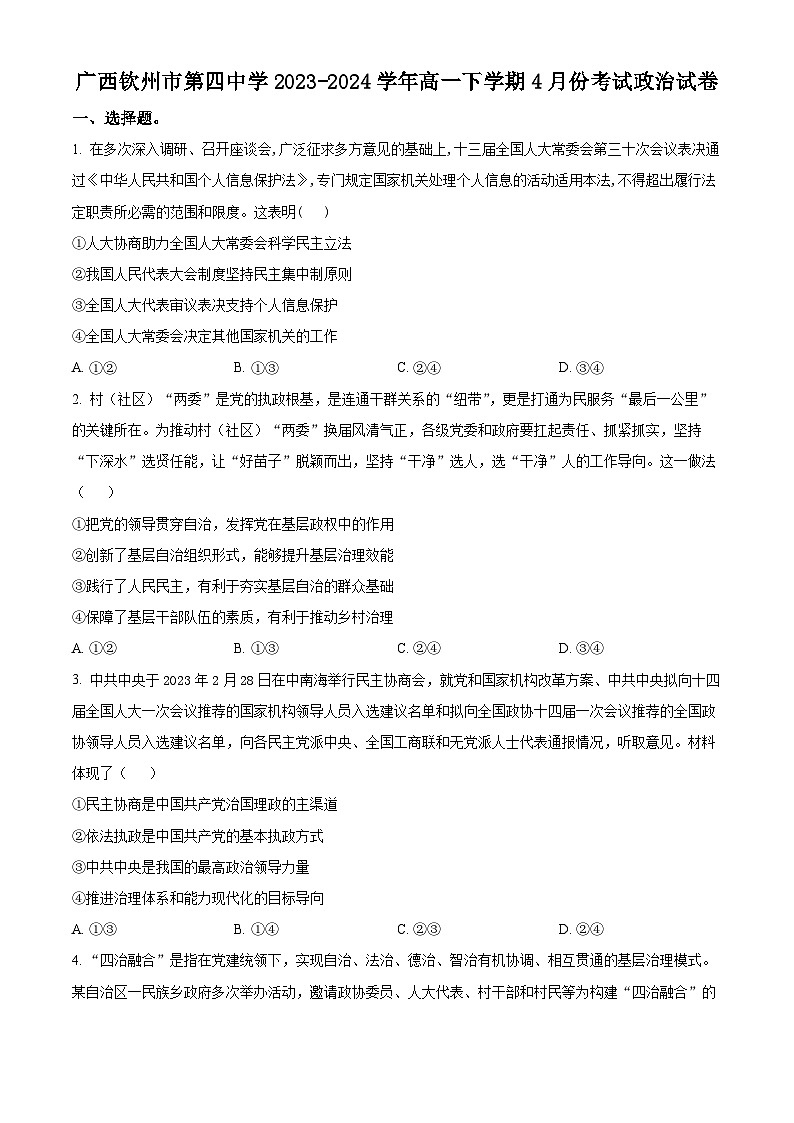 广西钦州市第四中学2023-2024学年高一下学期4月月考政治试题（原卷版）第1页