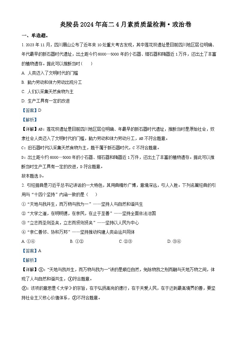 湖南省株洲市炎陵县第一中学等校2023-2024学年高二下学期4月期中联考政治试题（原卷版+解析版）01