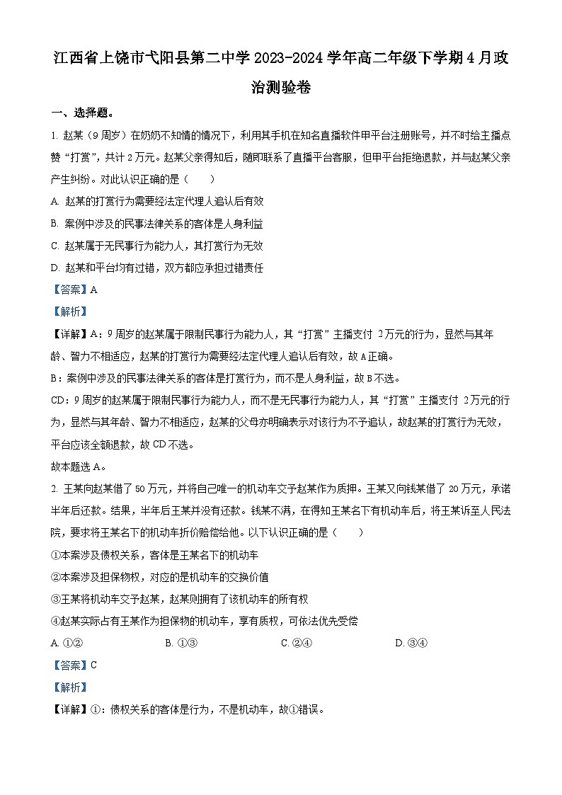江西省上饶市弋阳县第二中学2023-2024学年高二下学期4月测验政治试卷（原卷版+解析版）01