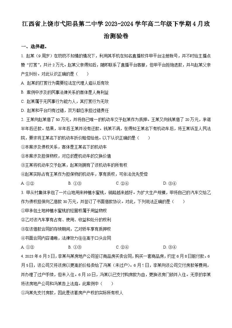 江西省上饶市弋阳县第二中学2023-2024学年高二下学期4月测验政治试卷（原卷版+解析版）01