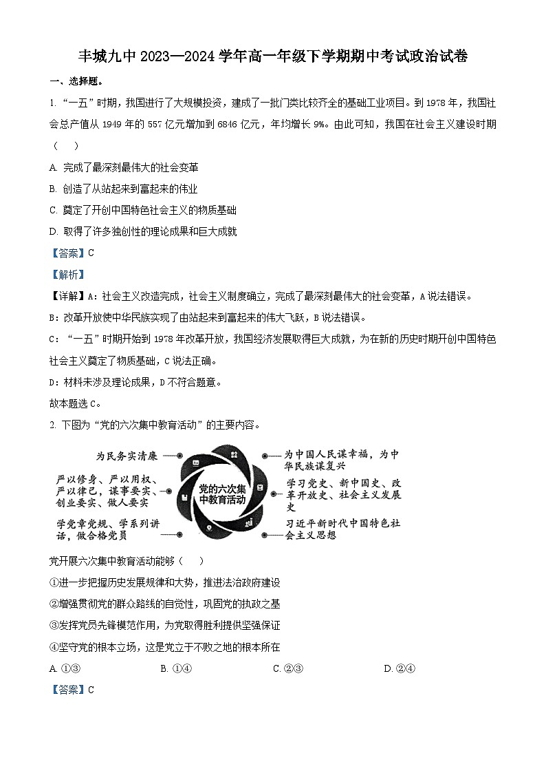 江西省宜春市丰城市第九中学2023-2024学年高一下学期期中考试政治试题（原卷版+解析版）01