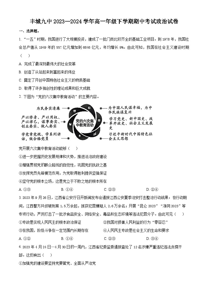 江西省宜春市丰城市第九中学2023-2024学年高一下学期期中考试政治试题（原卷版+解析版）01