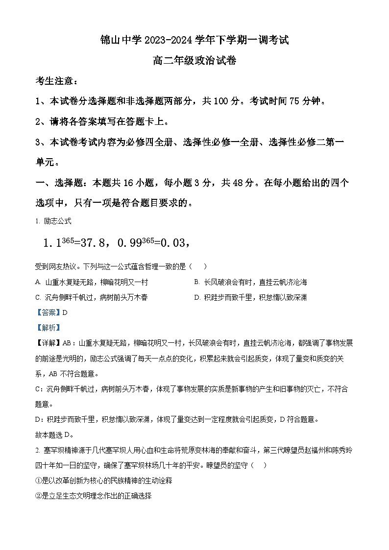 内蒙古师范大学锦山实验中学2023-2024学年高二下学期期中考试政治试题（解析版）第1页