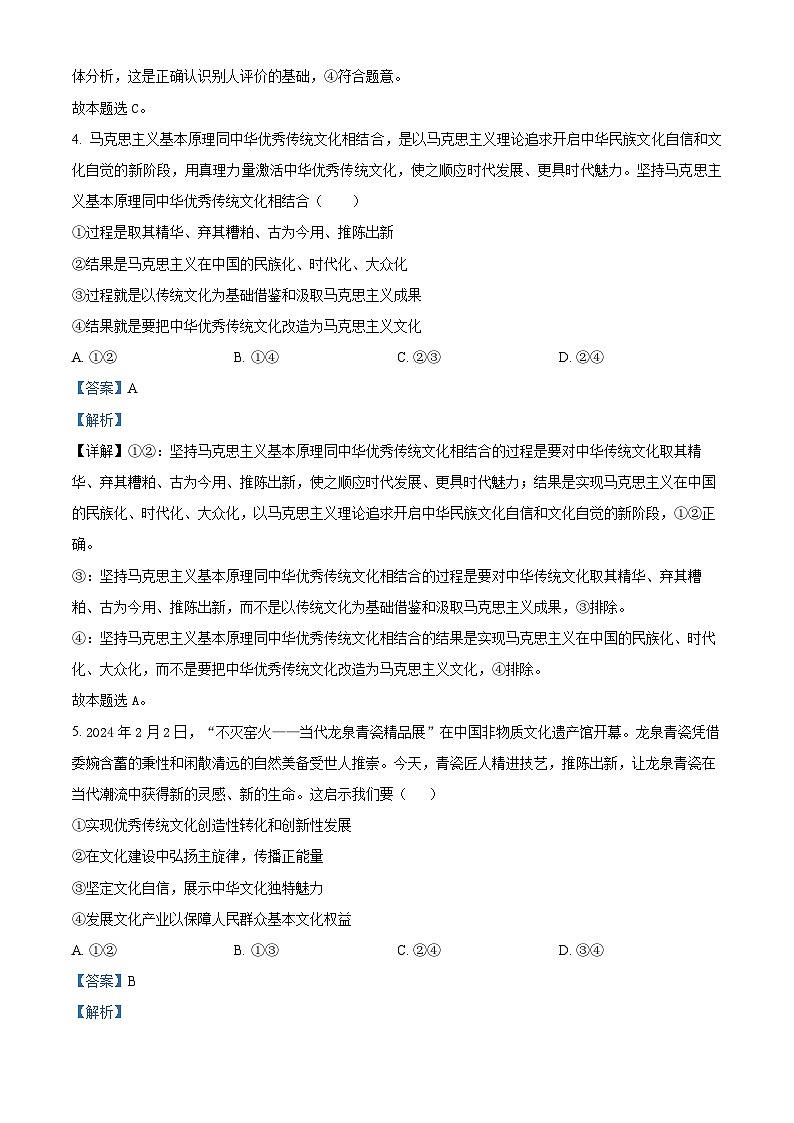 内蒙古师范大学锦山实验中学2023-2024学年高二下学期期中考试政治试题（解析版）第3页