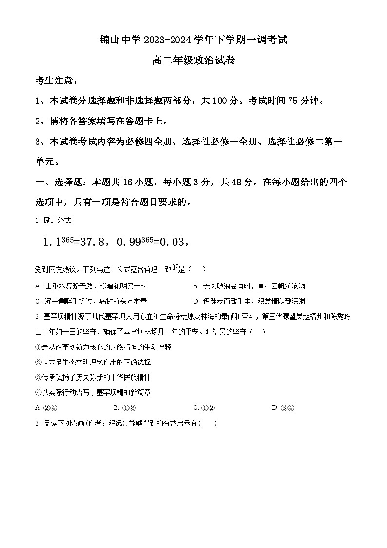 内蒙古师范大学锦山实验中学2023-2024学年高二下学期期中考试政治试题（原卷版）第1页