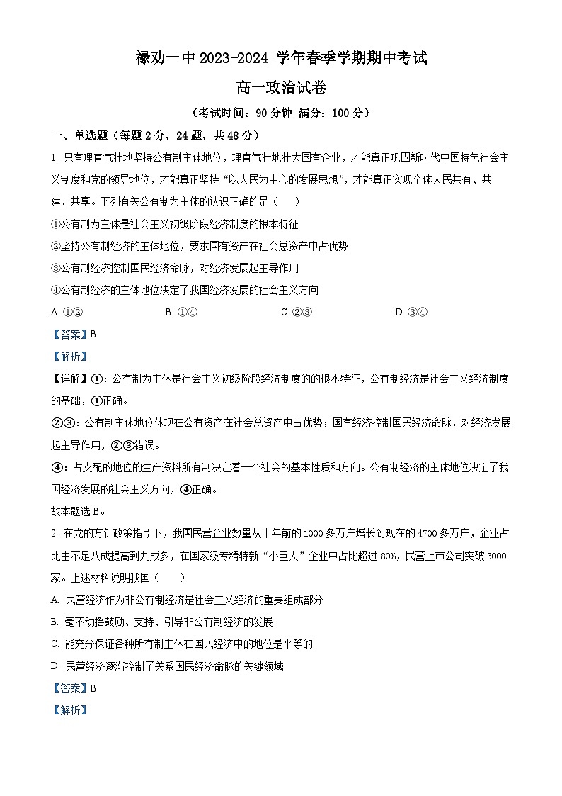 云南省昆明市禄劝彝族苗族自治县第一中学2023-2024学年高一下学期期中考试政治试题（解析版）第1页
