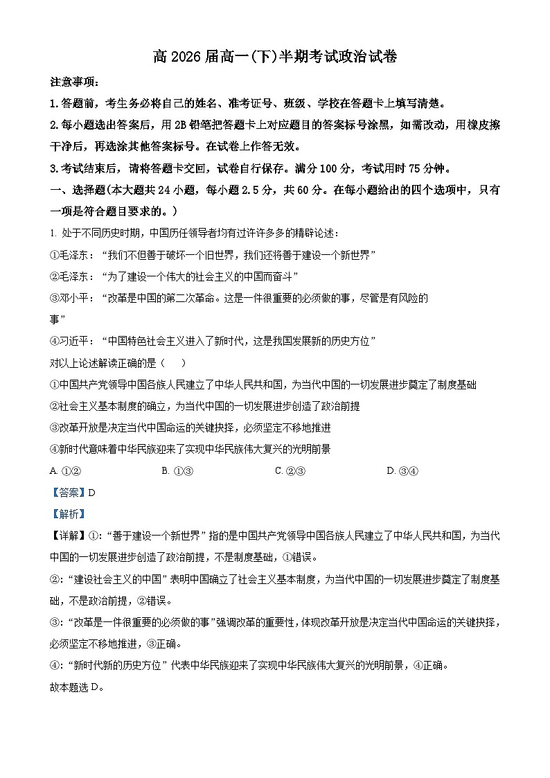 重庆市巴蜀中学校2023-2024学年高一下学期期中考试政治试题（原卷版+解析版）01