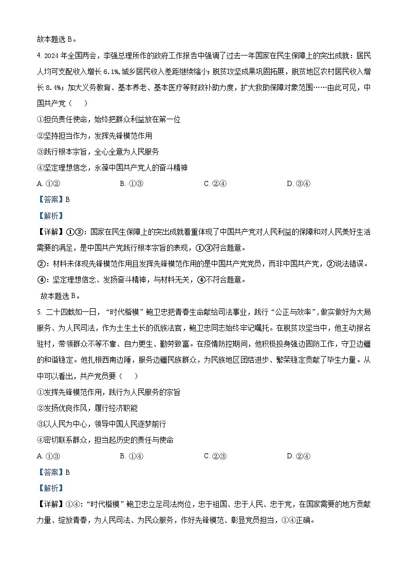 重庆市巴蜀中学校2023-2024学年高一下学期期中考试政治试题（原卷版+解析版）03