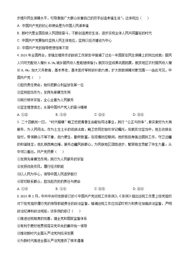 重庆市巴蜀中学校2023-2024学年高一下学期期中考试政治试题（原卷版+解析版）02