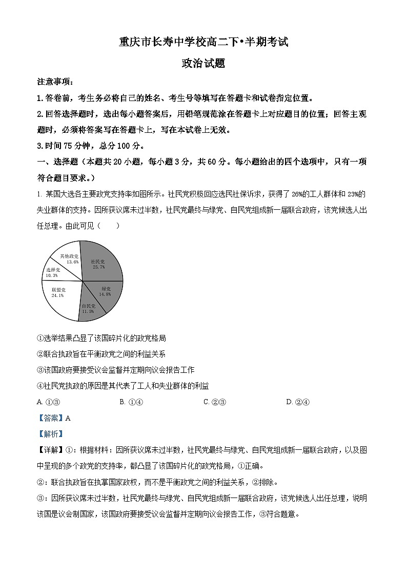 重庆市长寿中学校2023-2024学年高二下学期4月期中考试政治试题（原卷版+解析版）01
