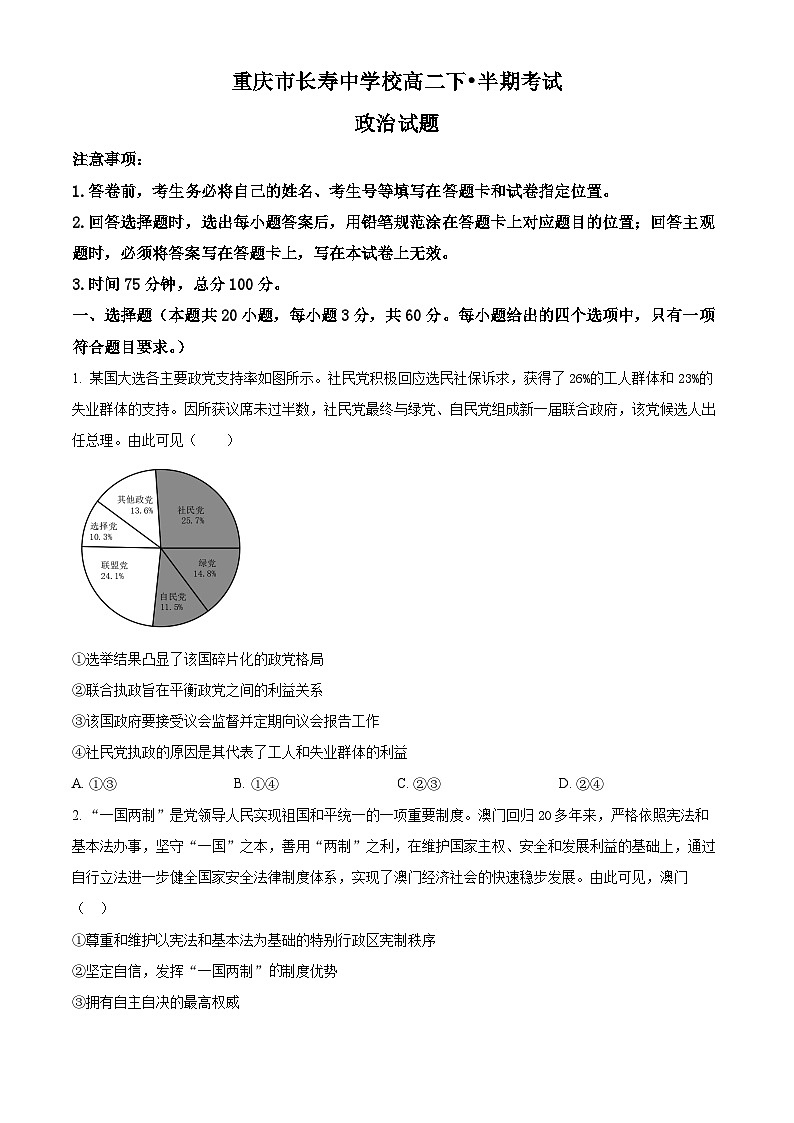 重庆市长寿中学校2023-2024学年高二下学期4月期中考试政治试题（原卷版+解析版）01