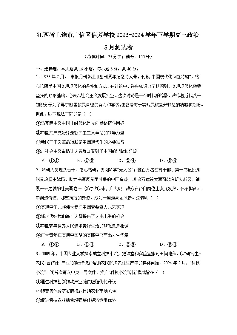 江西省上饶市广信区信芳学校2023-2024学年高三下学期5月月考政治试题01