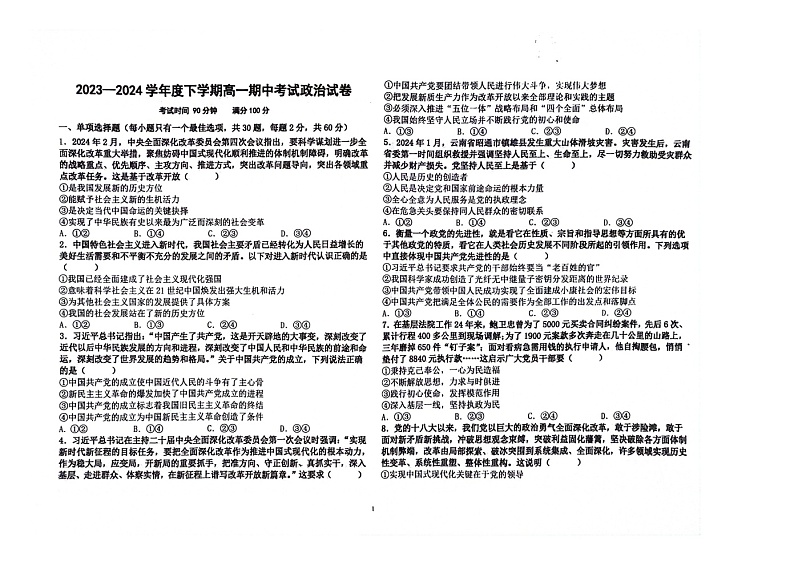 辽宁省朝阳市建平县实验中学2023-2024学年高一下学期期中考试政治试题第1页