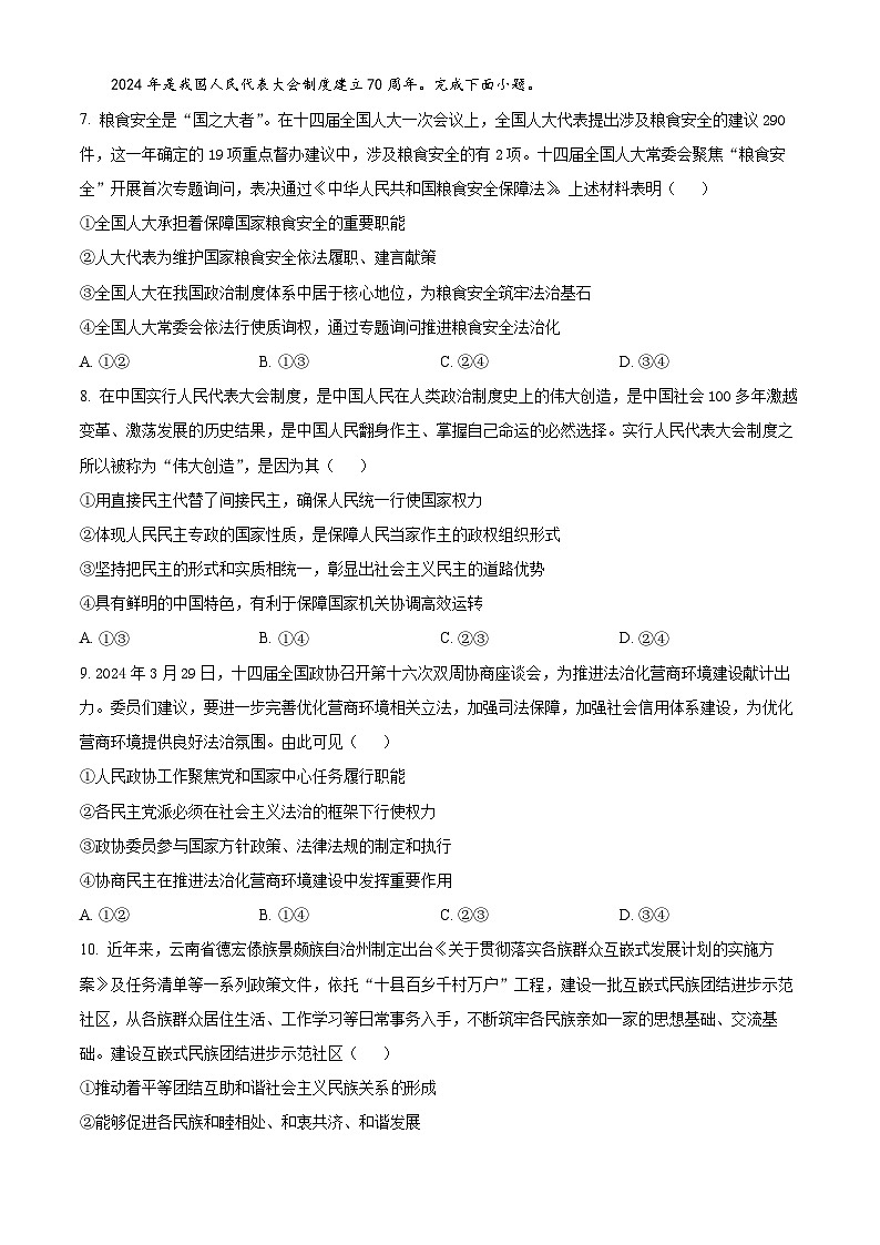 山东省潍坊安丘市等四四县市2023-2024学年高一下学期期中考试政治试题（原卷版）第3页