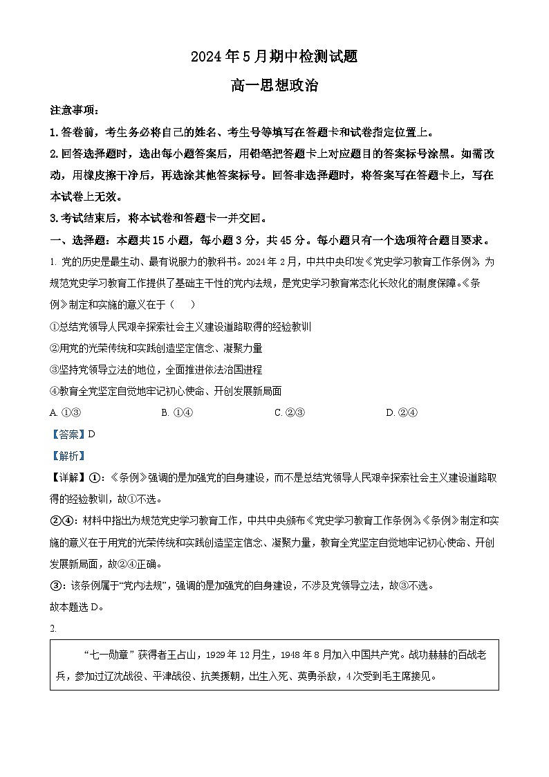 山东省潍坊安丘市等四四县市2023-2024学年高一下学期期中考试政治试题（解析版）第1页