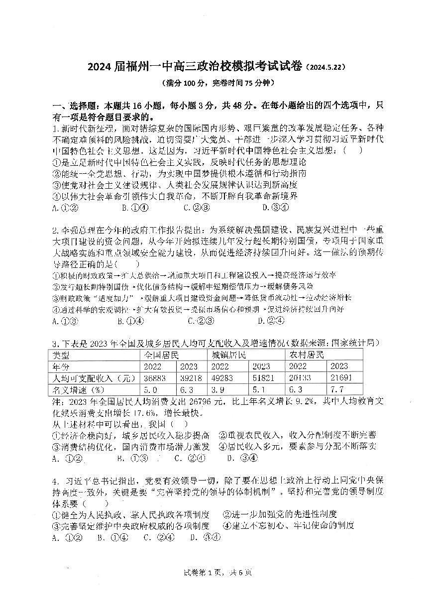 2024届福建省福州第一中学高三下学期5月模拟考试政治试卷第1页