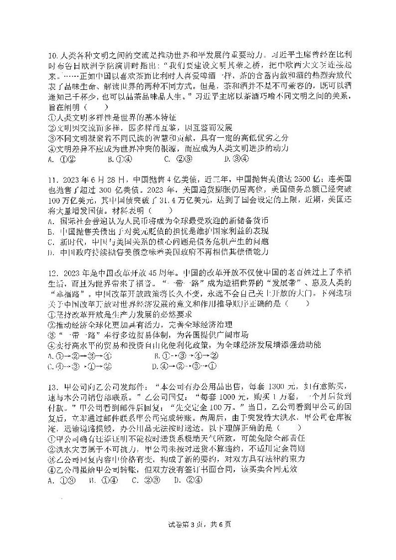 2024届福建省福州第一中学高三下学期5月模拟考试政治试卷03