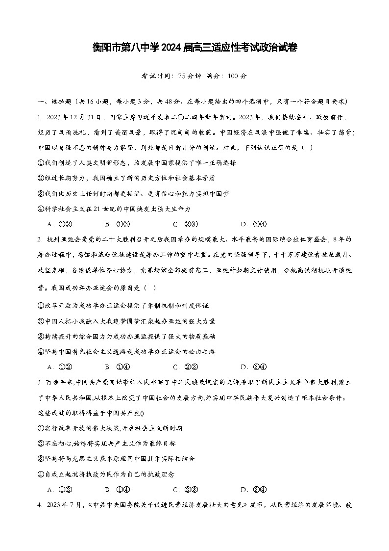 2024届湖南省衡阳市第八中学高三下学期模拟预测政治试题第1页