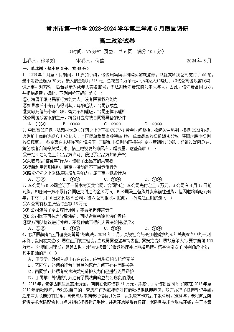 江苏省常州市第一中学2023-2024学年高二下学期5月月考政治试题（Word版附解析）01