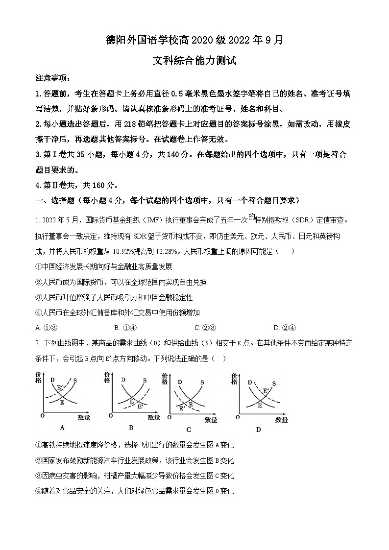 四川省德阳外国语学校2022-2023学年高三上学期9月月考政治试题（Word版附解析）01