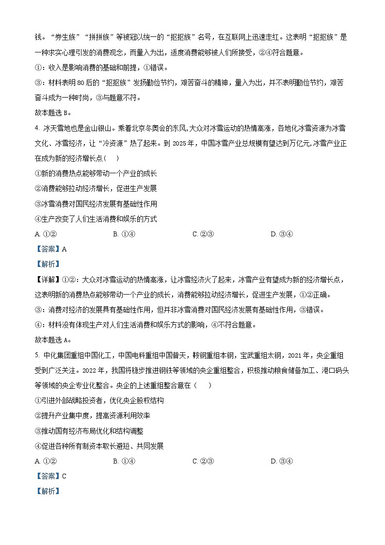 四川省德阳外国语学校2022-2023学年高三上学期9月月考政治试题（Word版附解析）03