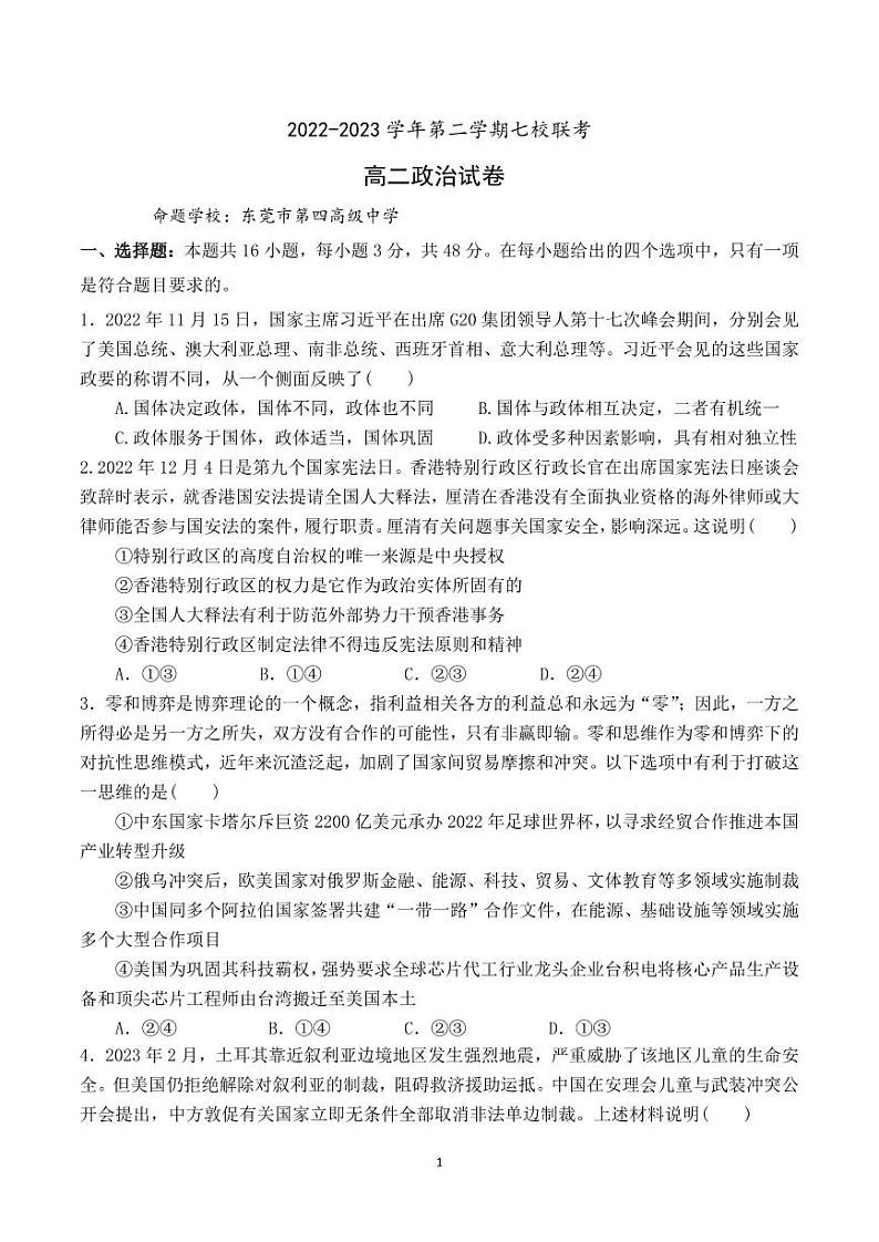 广东省东莞市七校2023-2024学年高二下学期期中联考政治试题01