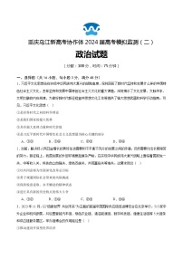 重庆市乌江新高考协作体2024届高三下学期二模政治试题（Word版附答案）