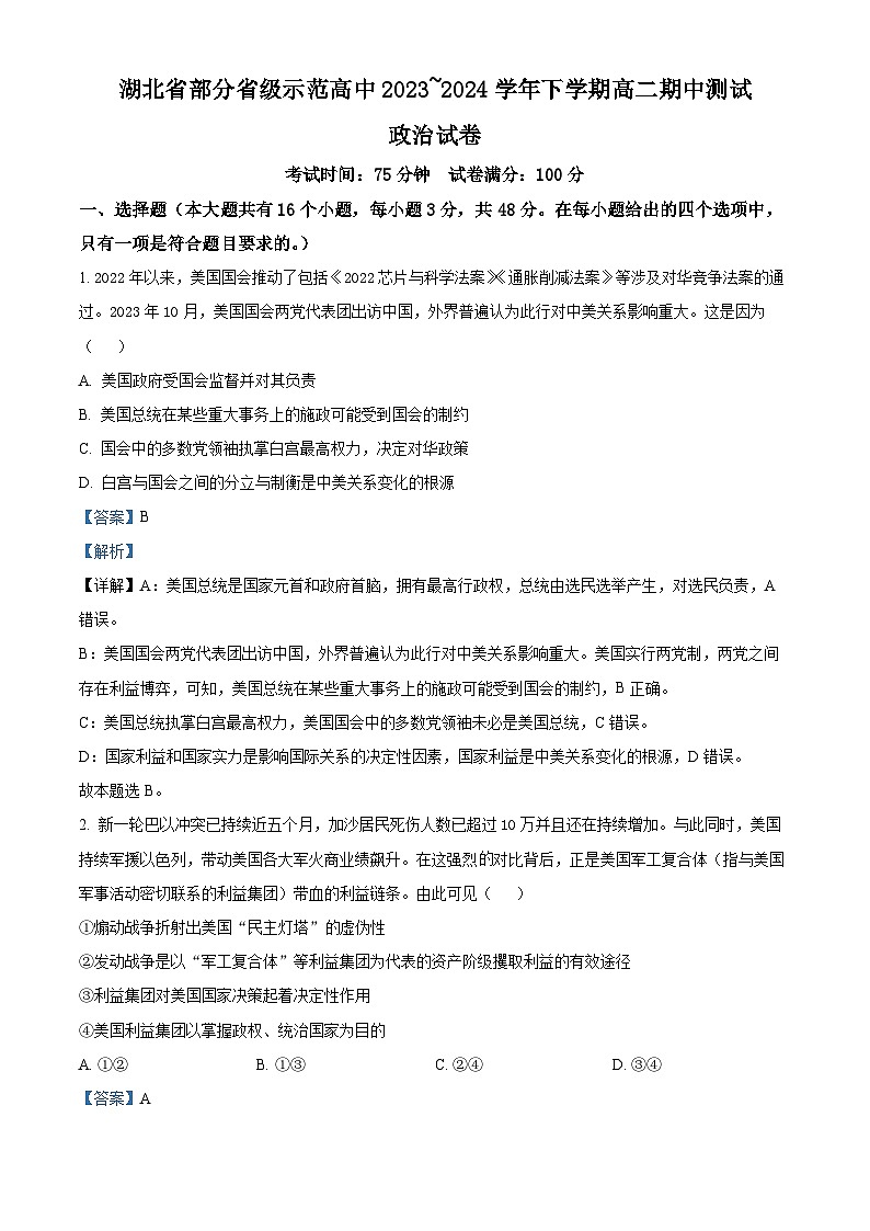 湖北省部分省级示范高中2023-2024学年高二下学期4月期中联考政治试题（原卷版+解析版）01