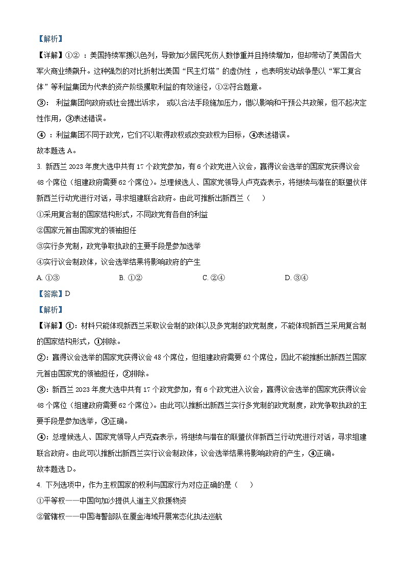 湖北省部分省级示范高中2023-2024学年高二下学期4月期中联考政治试题（原卷版+解析版）02