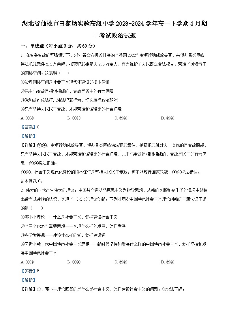 湖北省仙桃市田家炳实验高级中学2023-2024学年高一下学期4月期中考试政治试题（原卷版+解析版）01