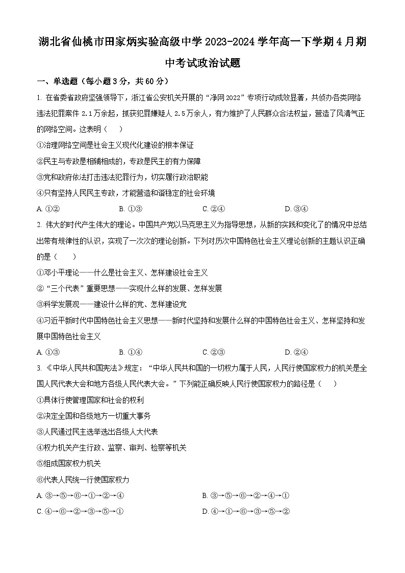湖北省仙桃市田家炳实验高级中学2023-2024学年高一下学期4月期中考试政治试题（原卷版+解析版）01
