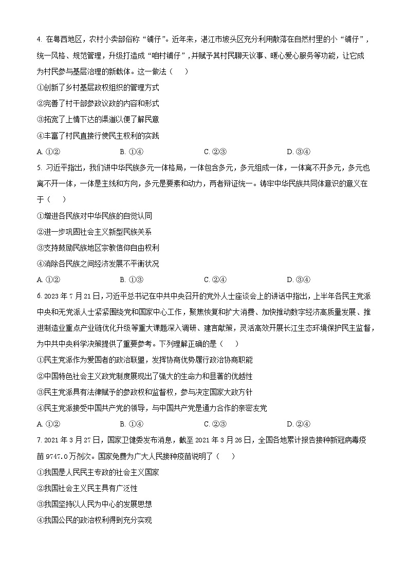湖北省仙桃市田家炳实验高级中学2023-2024学年高一下学期4月期中考试政治试题（原卷版+解析版）02