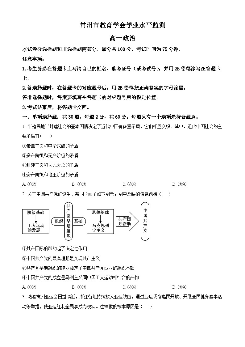 江苏省常州市教育学会2023-2024学年2023-2024学年高一下学期期中学业水平监测政治试题（原卷版）第1页