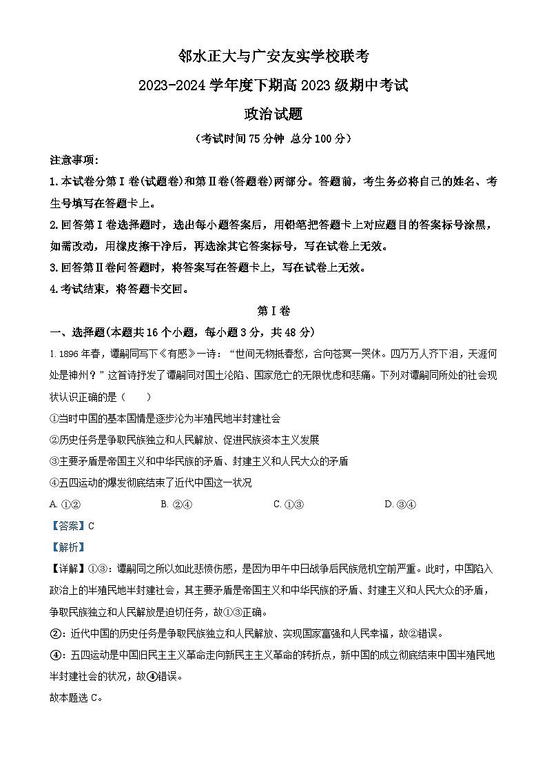 四川省广安市友实学校、邻水正大实验学校2023-2024学年高一下学期期中联考政治试题（解析版）第1页