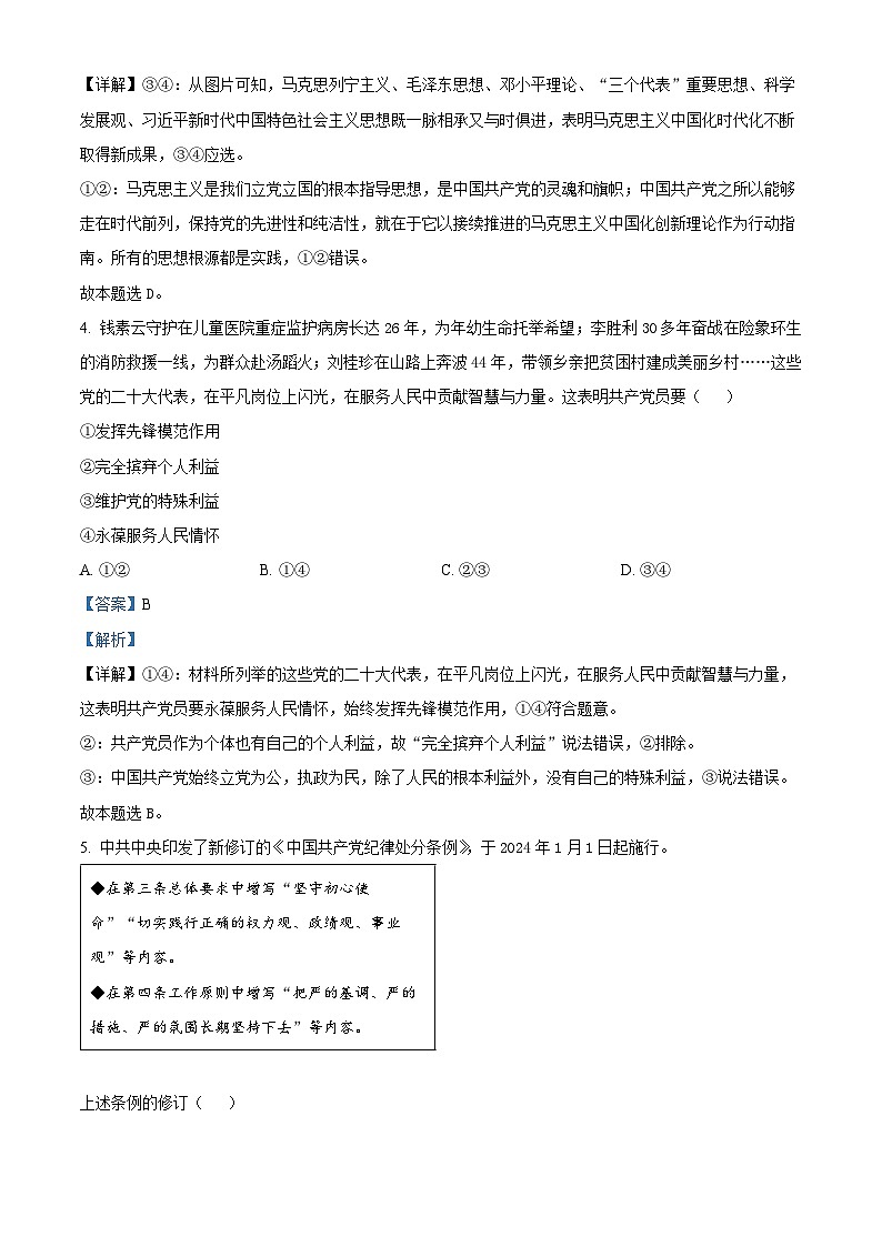 四川省广安市友实学校、邻水正大实验学校2023-2024学年高一下学期期中联考政治试题（解析版）第3页