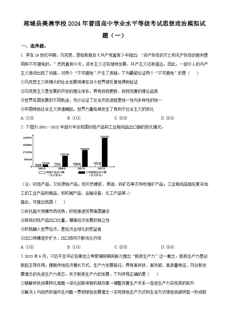 山东省临沂市郯城县美澳学校2023-2024学年高三下学期5月模拟政治试题（一）（原卷版+解析版）01