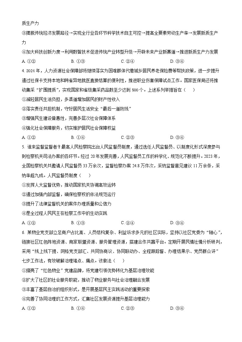 山东省临沂市郯城县美澳学校2023-2024学年高三下学期5月模拟政治试题（一）（原卷版+解析版）02