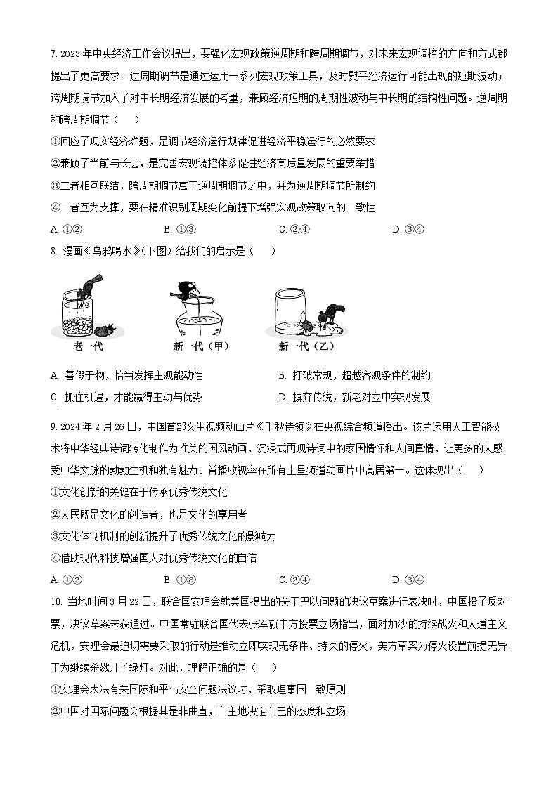 山东省临沂市郯城县美澳学校2023-2024学年高三下学期5月模拟政治试题（一）（原卷版+解析版）03