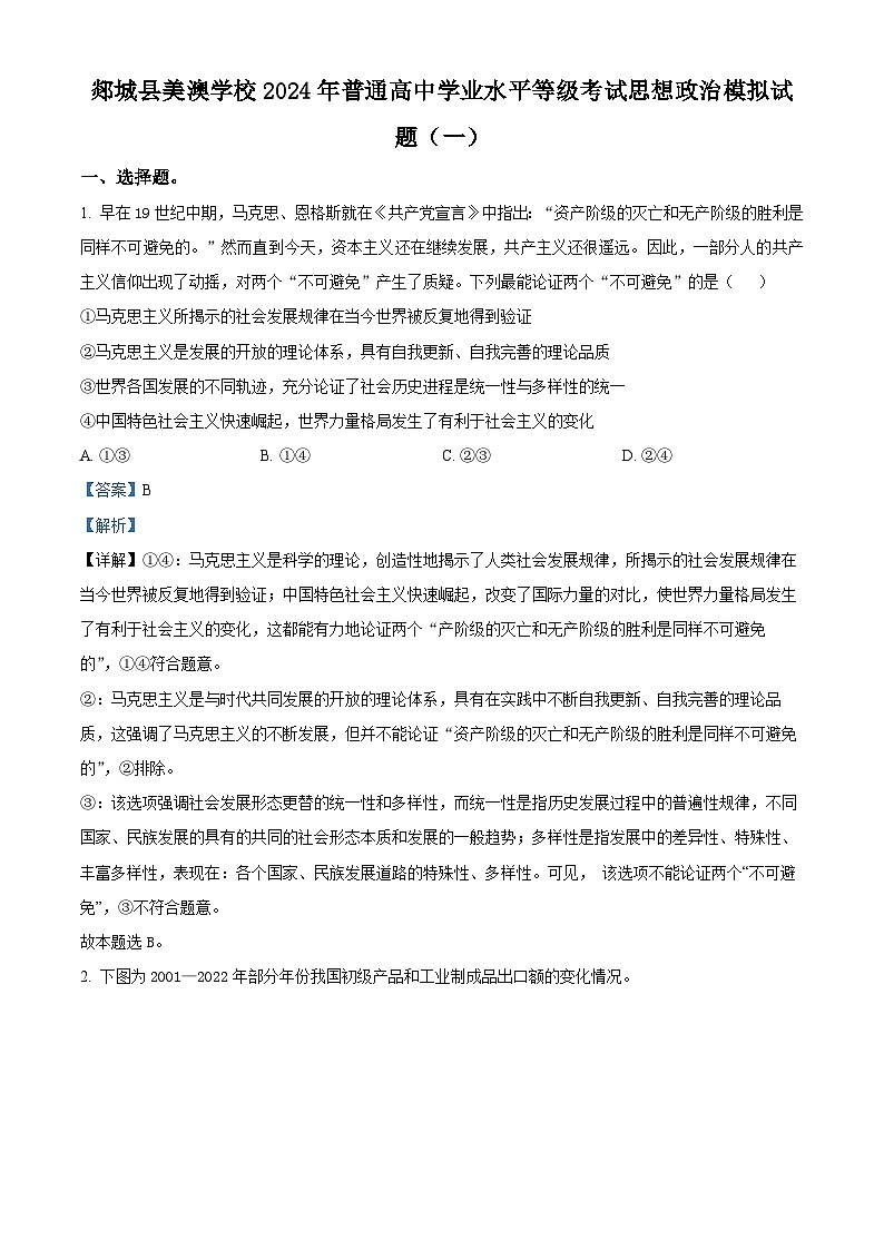 山东省临沂市郯城县美澳学校2023-2024学年高三下学期5月模拟政治试题（一）（原卷版+解析版）01