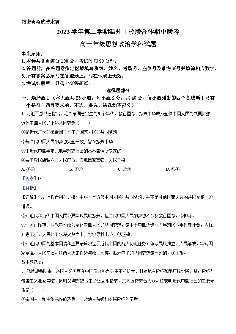 浙江省温州市十校联合体2023-2024学年高一下学期期中联考政治试题（原卷版+解析版）01