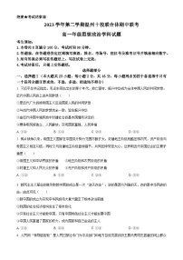 浙江省温州市十校联合体2023-2024学年高一下学期期中联考政治试题（原卷版+解析版）