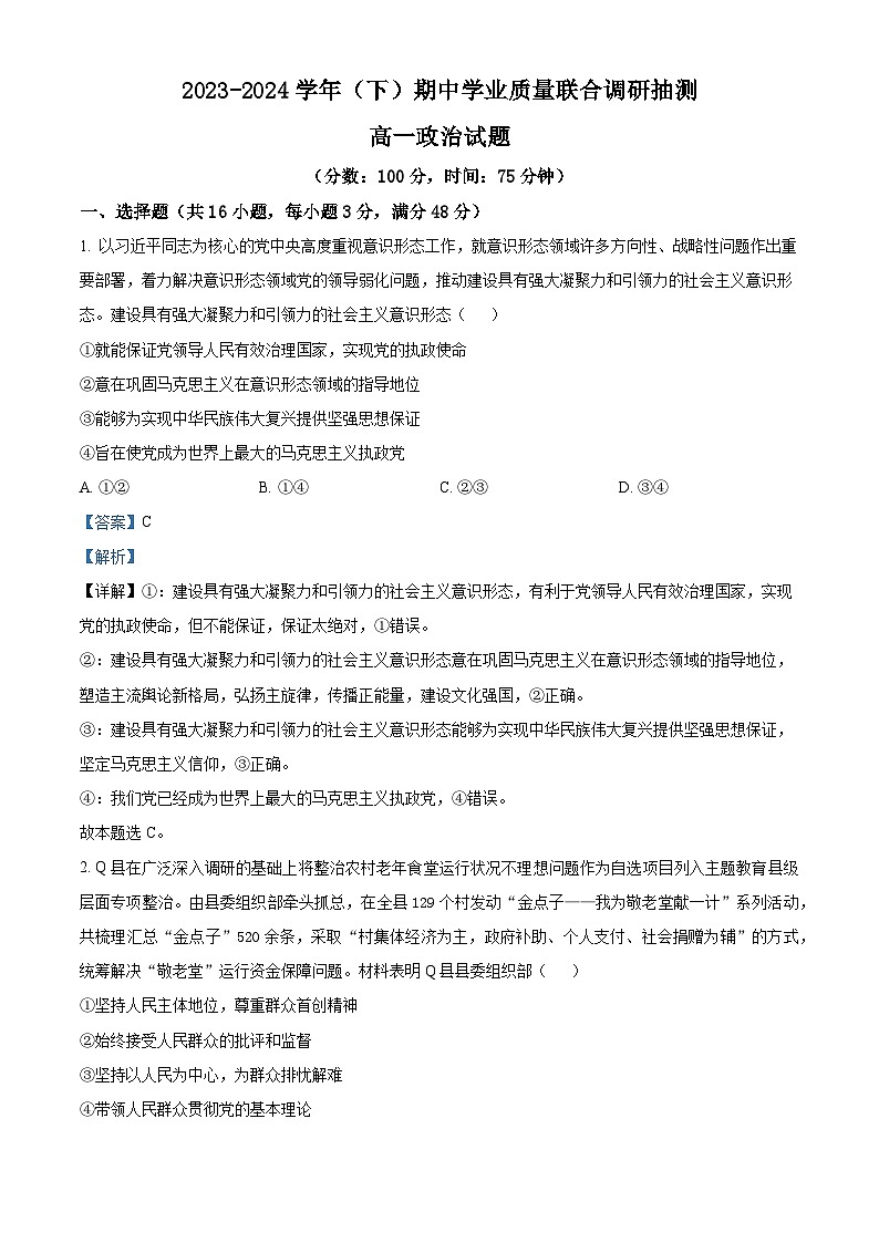 重庆市乌江新高考协作体2023-2024学年高一下学期5月期中考试政治试题（原卷版+解析版）01