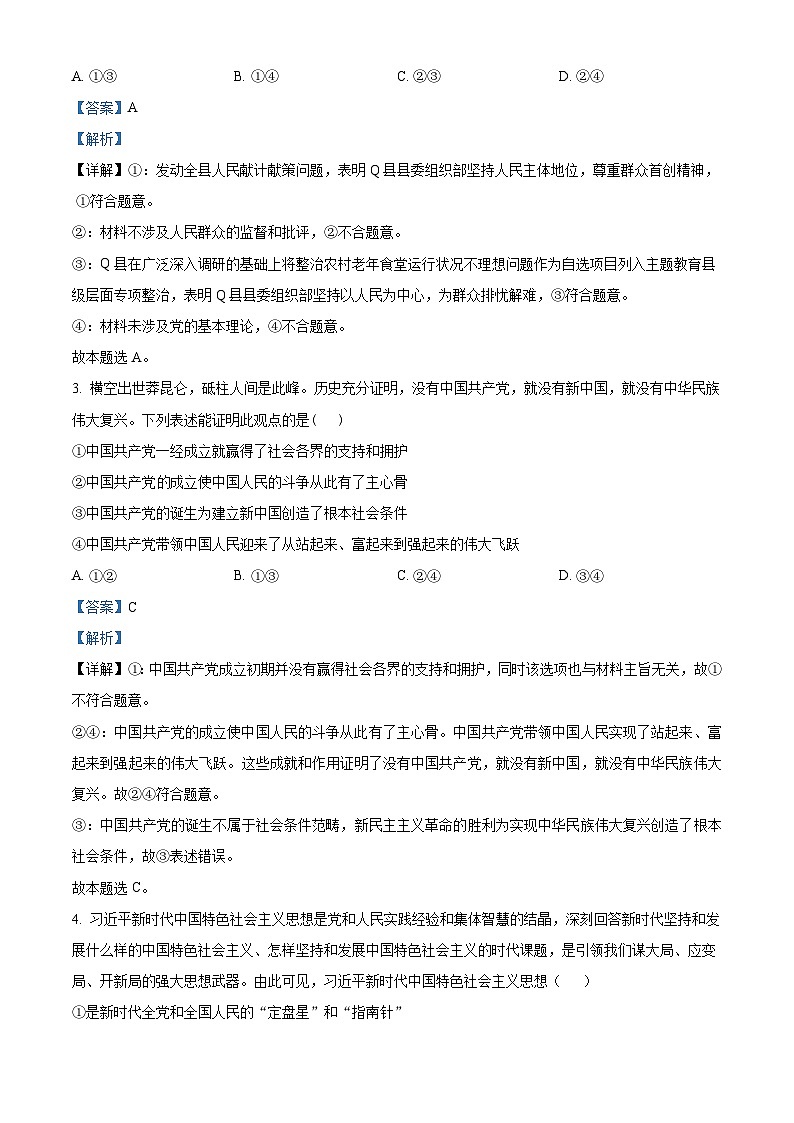 重庆市乌江新高考协作体2023-2024学年高一下学期5月期中考试政治试题（原卷版+解析版）02