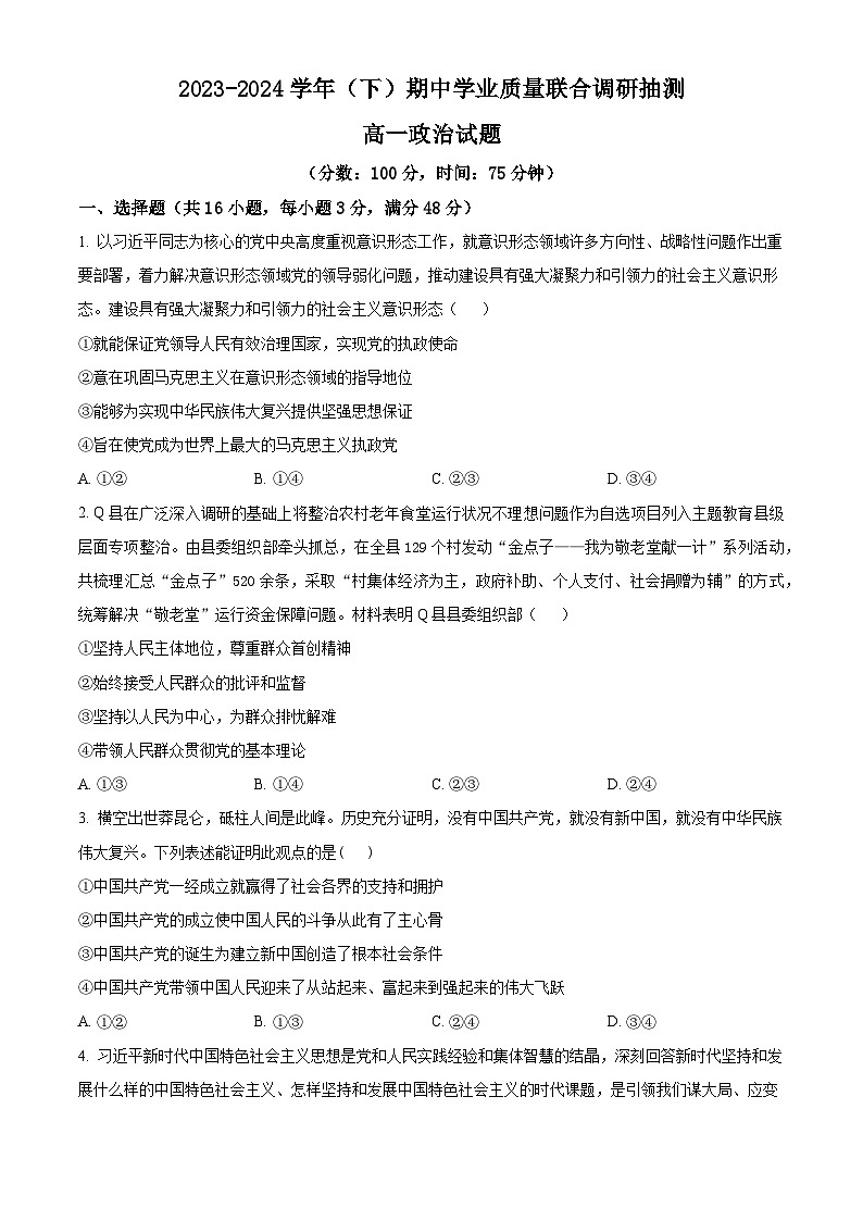 重庆市乌江新高考协作体2023-2024学年高一下学期5月期中考试政治试题（原卷版+解析版）01