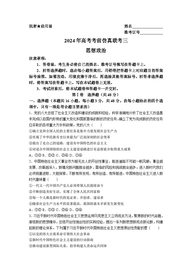2024届湖南省衡阳市祁东县高三第三次联考政治试题（ Word版含答案）01