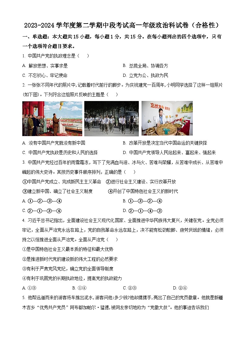 广东省开平市忠源纪念中学2023-2024学年高一下学期期中考试政治（合格性）试卷（原卷版）第1页